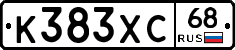 К383ХС68 - 