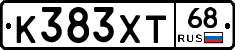 К383ХТ68 - 
