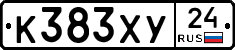К383ХУ24 - 