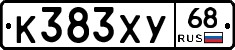 К383ХУ68 - 