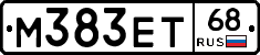 М383ЕТ68 - 