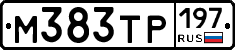 М383ТР197 - 