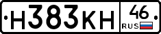 Н383КН46 - 