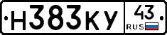 Н383КУ43 - 