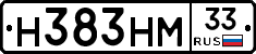 Н383НМ33 - 