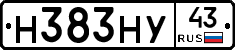 Н383НУ43 - 