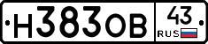 Н383ОВ43 - 