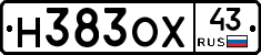 Н383ОХ43 - 