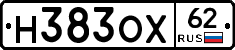 Н383ОХ62 - 