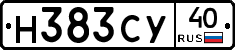 Н383СУ40 - 
