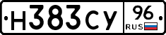 Н383СУ96 - 