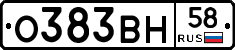 О383ВН58 - 