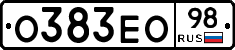 О383ЕО98 - 
