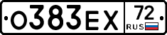 О383ЕХ72 - 
