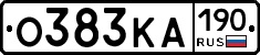 О383КА190 - 