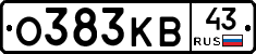 О383КВ43 - 