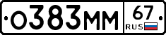О383ММ67 - 