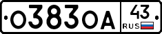 О383ОА43 - 