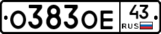 О383ОЕ43 - 