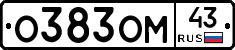 О383ОМ43 - 
