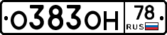 О383ОН78 - 