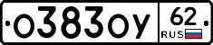 О383ОУ62 - 
