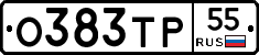 О383ТР55 - 
