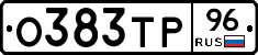 О383ТР96 - 