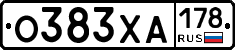 О383ХА178 - 