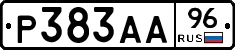 Р383АА96 - 