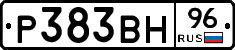 Р383ВН96 - 