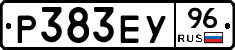 Р383ЕУ96 - 