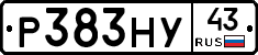 Р383НУ43 - 