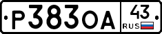 Р383ОА43 - 