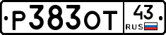 Р383ОТ43 - 