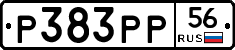 Р383РР56 - 
