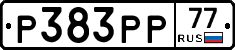 Р383РР77 - 