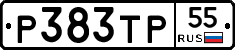 Р383ТР55 - 