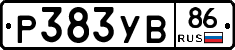 Р383УВ86 - 