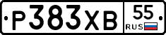 Р383ХВ55 - 