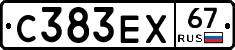 С383ЕХ67 - 