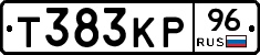 Т383КР96 - 
