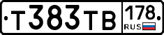 Т383ТВ178 - 
