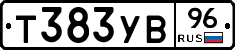 Т383УВ96 - 
