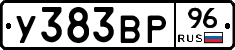 У383ВР96 - 
