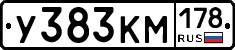 У383КМ178 - 