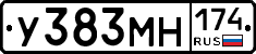 У383МН174 - 