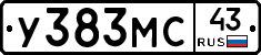 У383МС43 - 