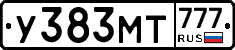 У383МТ777 - 