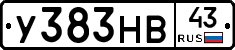 У383НВ43 - 